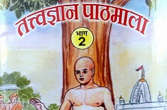 तत्त्वज्ञान पाठमाला भाग २