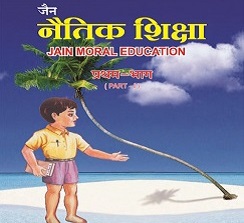 नैतिक शिक्षा प्रथम